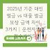 2025년 기준 대인 벌금 vs 대물 벌금 보장 금액 차이 3가지 | 운전자보험 필수가이드