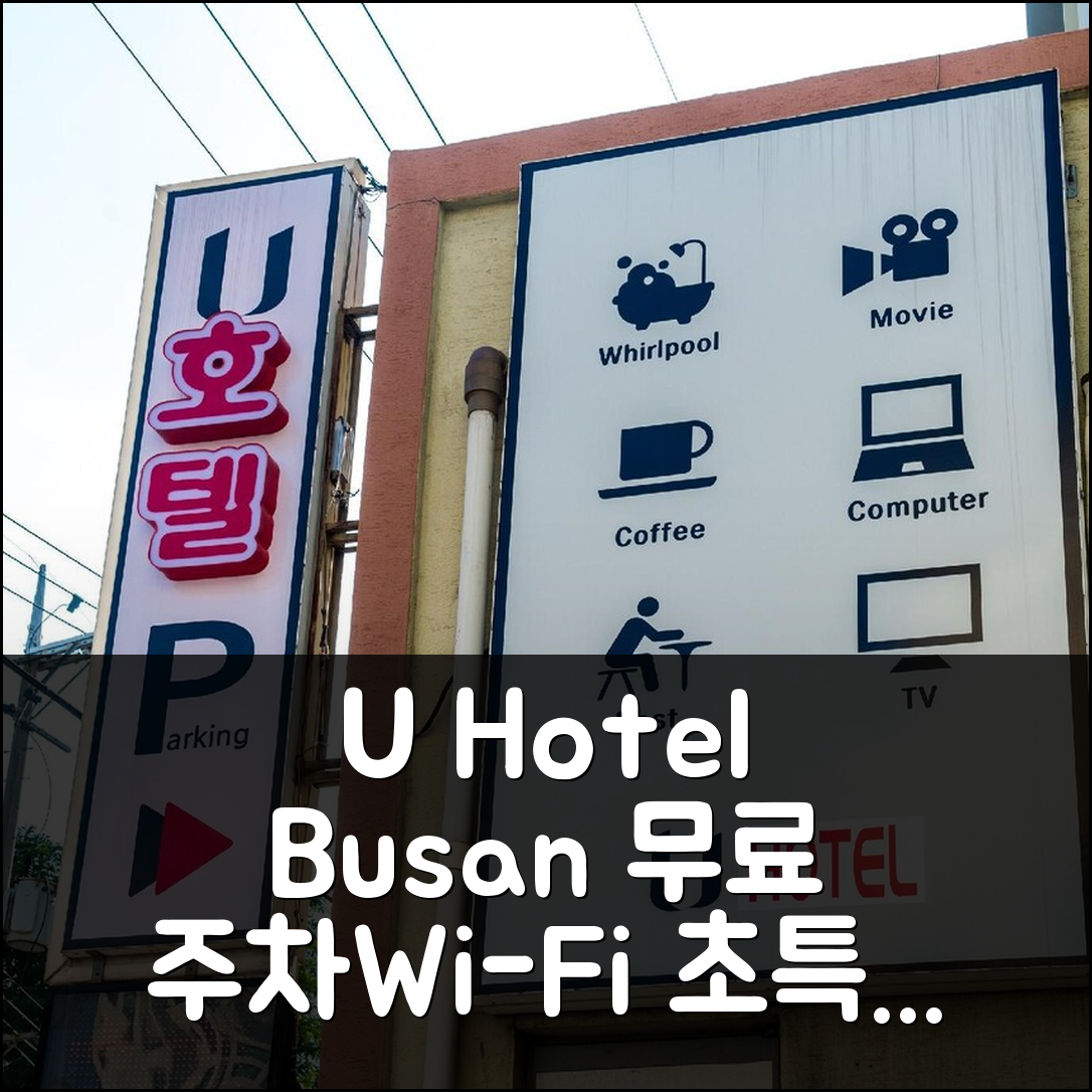 유 호텔 부산: 무료 주차/Wi-Fi 완비! 특가 예약 팁 - 아고다 호텔 추천