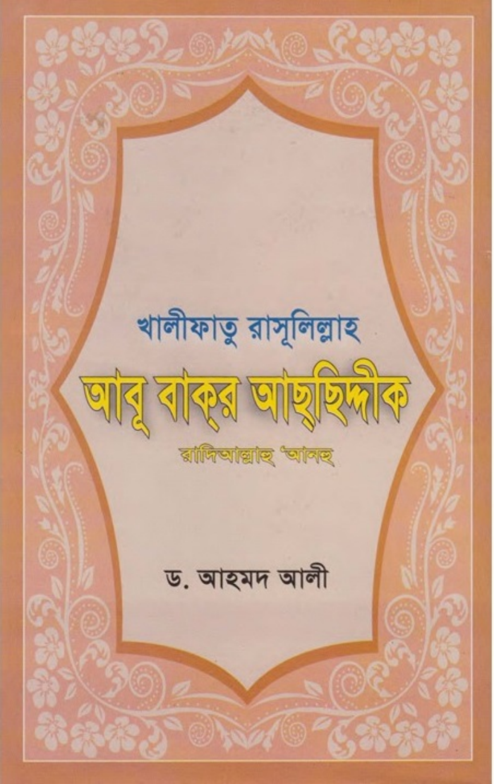 খালীফাতু রাসূলিল্লাহ আবূ বাকর আছছিদ্দীক রা