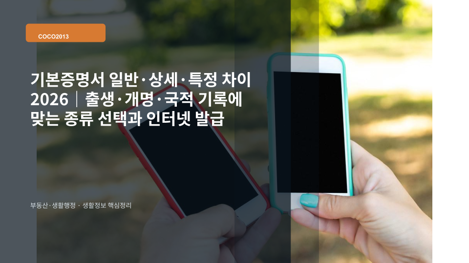 기본증명서 일반 상세 특정 종류를 비교해 필요한 서류를 고르는 생활행정 안내