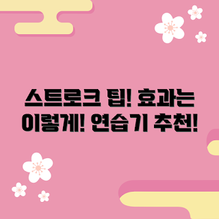 스트로크연습기 추천, 스트로크연습기 효과, 스트로크연습기 사용법, 어떻게 스트로크연습기를 선택하나, 스트로크연습기 필요성