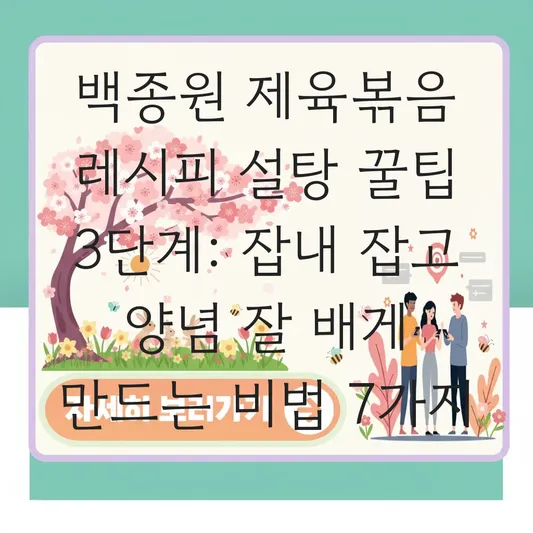 백종원 제육볶음 레시피 설탕으로 고기 잡내 잡고 양념 잘 배게 만드는 꿀팁 대표 이미지