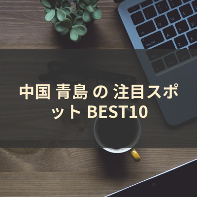 中国 青島 の 注目スポット BEST10 サムネイル