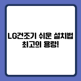 LG전자 트롬 건조기 설치, 방문설치 방법, 왜 LG 트롬 건조기를 선택해야 할까, RD20WNA 20kg 특징, 어떻게 쉽게 설치하나