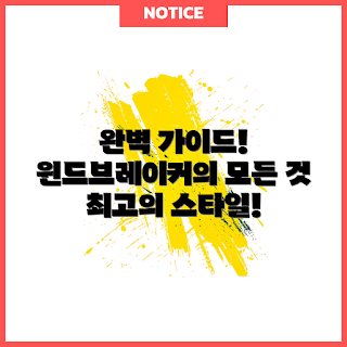 노스페이스윈드브레이커 특징, 왜 노스페이스윈드브레이커인가, 어떻게 선택하나, 노스페이스윈드브레이커 사이즈, 노스페이스윈드브레이커 가격