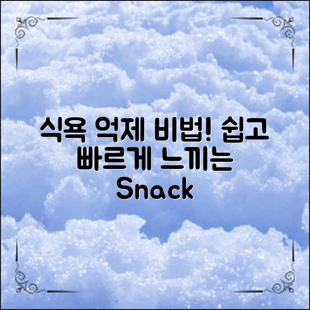 “식욕억제방법, 이렇게 하면 쉽게 느낄 수 있어요!”