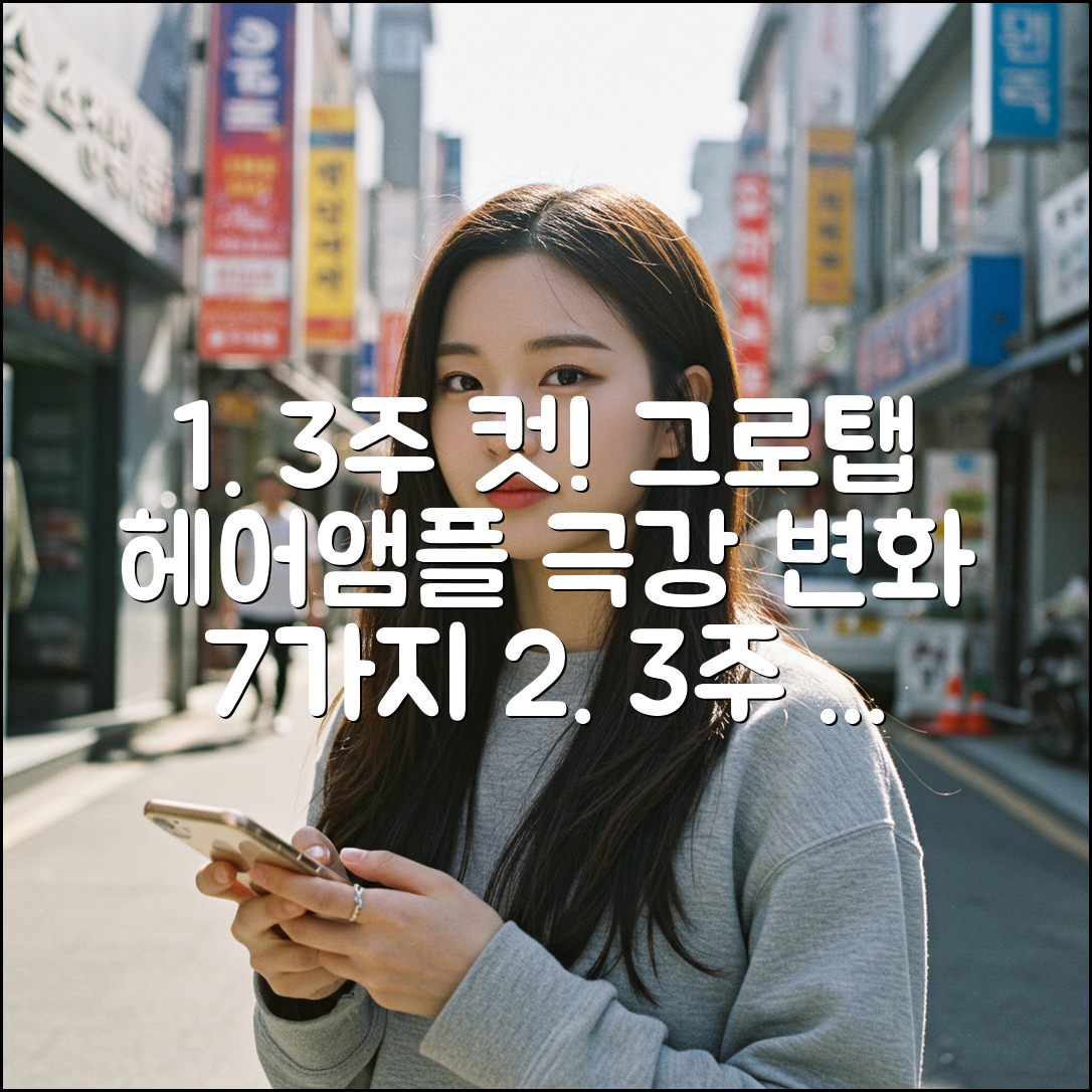 그로탭 헤어앰플: 3주만에 달라지는 놀라운 변화 7가지