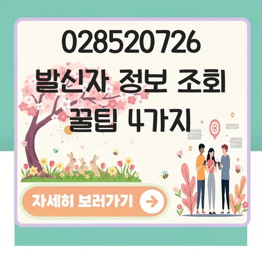 028520726 발신자 정보 조회 방법