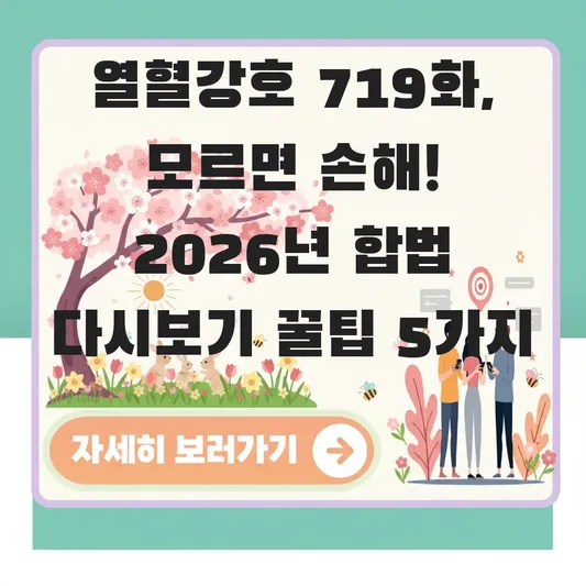 열혈강호 719화 무료 다시보기 방법