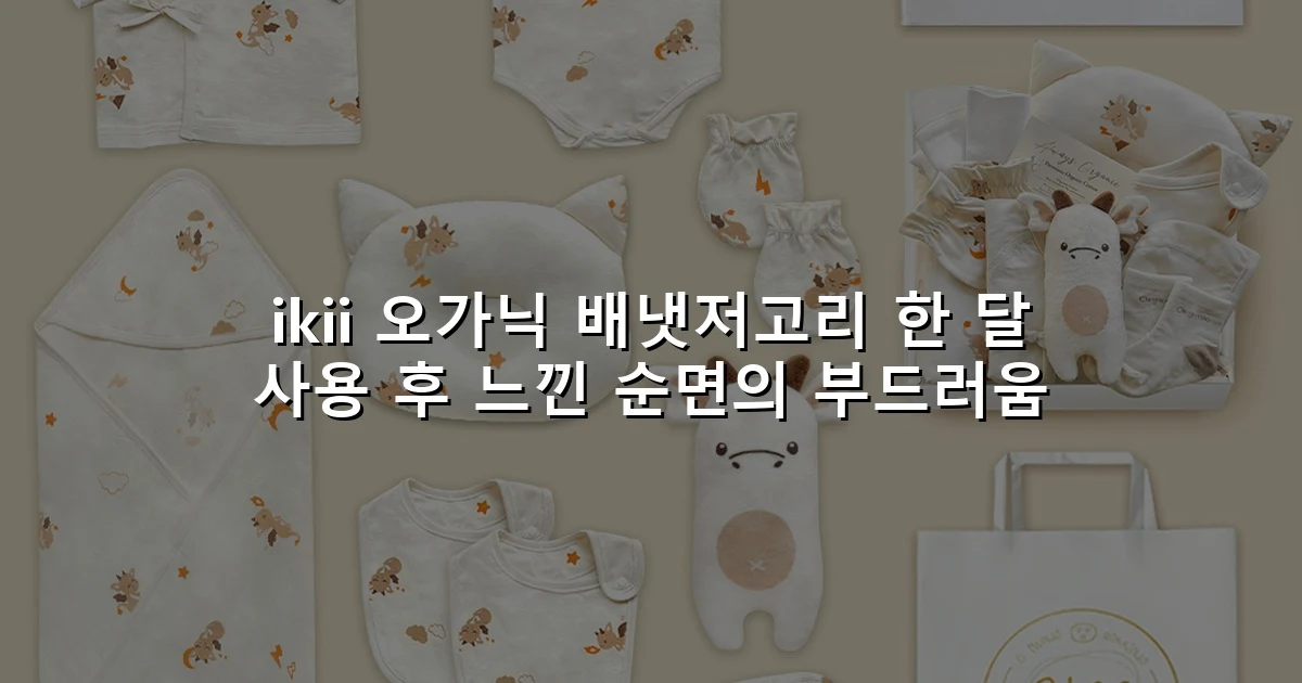 ikii 오가닉 배냇저고리 한 달 사용 후 느낀 순면의 부드러움