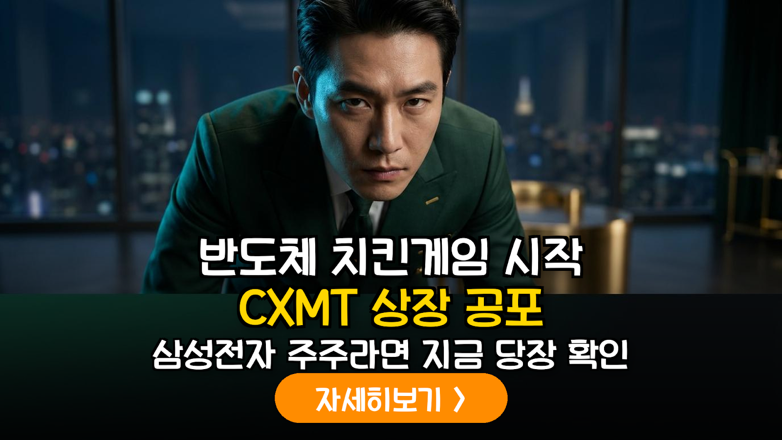 중국 CXMT(창신메모리) 상장과 글로벌 반도체 공급망 재편: 국내 소부장 기업의 기회와 위기 분석
