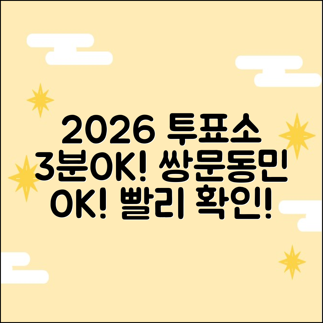 2026 쌍문동 당일 투표소, 3분 만에 확인!
