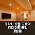 카락사 호텔 도쿄역 후기: 위치👍 도쿄 여행 꿀팁