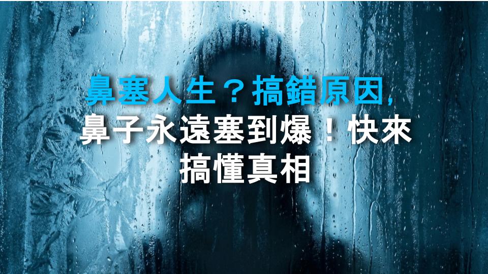 鼻塞人生？搞錯原因，鼻子永遠塞到爆！快來搞懂真相