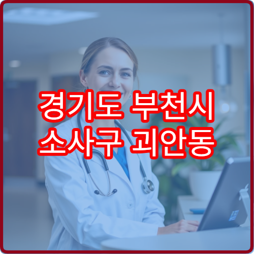 경기도 부천시 소사구 괴안동 설날 명절 내과 연휴 진료 병원 감기·몸살·소화불량 진료 안내