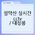 설악산 실시간 cctv / 대청봉 (국립공원 실시간 cctv)