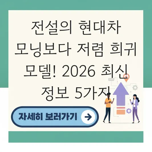 전설의 현대차 모닝보다 저렴 희귀 모델
