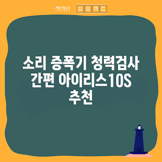 보청기 추천, 음성 증폭기, 히어링에이블, 청력 검사, 노인 필수템