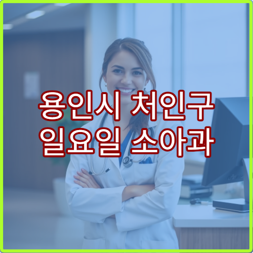 용인시 처인구 일요일 소아과 진료 병원 어린이 발열·기침 치료 가능
