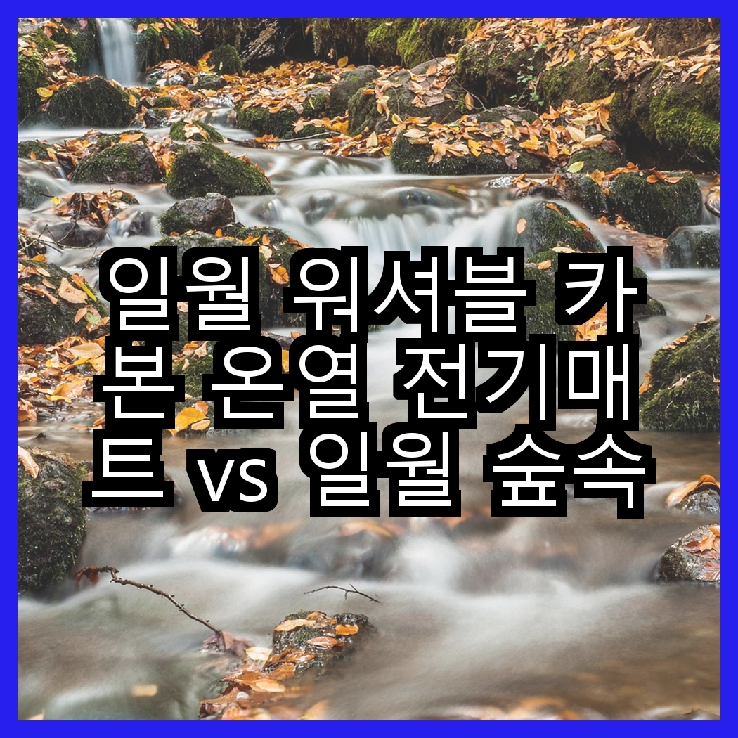 일월 워셔블 카본 온열 전기매트 vs 일월 숲속애 온수매트, 어떤 따뜻함이 더 매력적일까? 썸네일