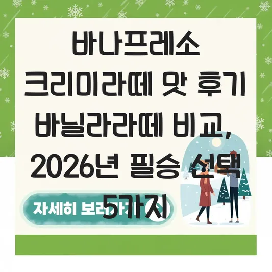 바나프레소 크리미라떼 맛 후기 바닐라라떼 비교