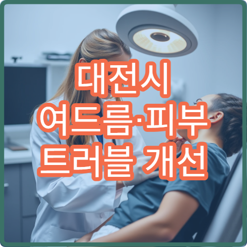 대전시 여드름·피부 트러블 개선 중심 한방 피부과 진료 한의원