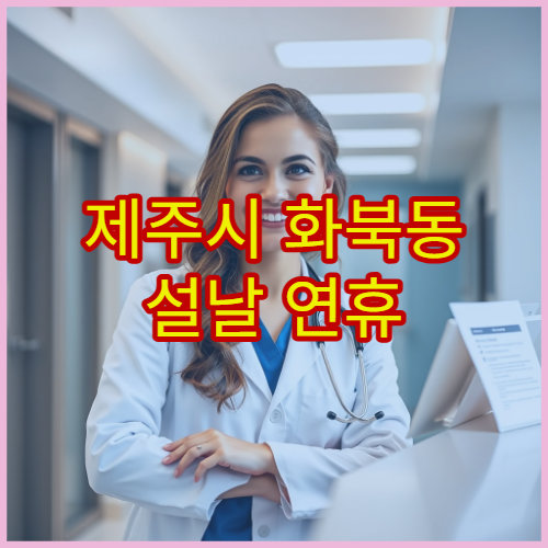 제주시 화북동 설날 연휴 비뇨의학과 진료 병원 요로 감염·통증 증상 진료 안내