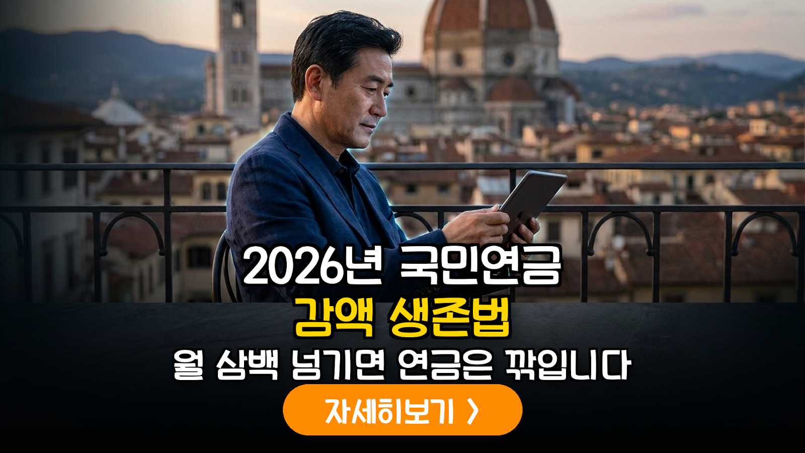 2026년 하반기 국민연금 소득 활동에 따른 감액 기준액 심층 분석 및 최적화 가이드