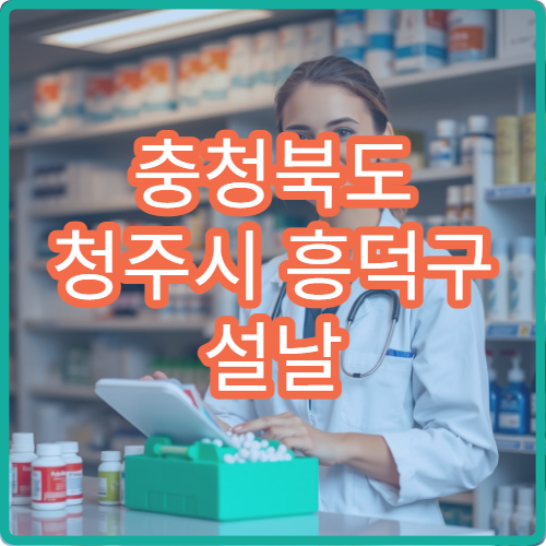 충청북도 청주시 흥덕구 설날 명절 정신과 연휴 진료 병원 불안·우울증 상담 가능