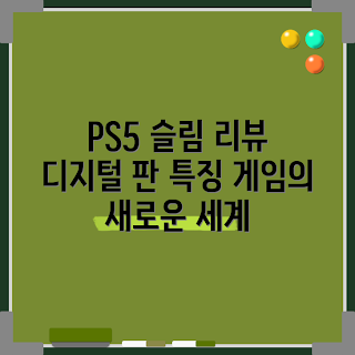 플스, 플레이스테이션 5 슬림, 콘솔게임기 추천, 2023 게임 트렌드, 디지털 에디션 리뷰