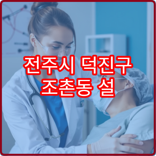 전주시 덕진구 조촌동 설 연휴 비뇨의학과 병원 운영시간