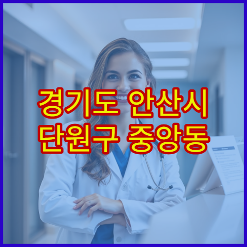 경기도 안산시 단원구 중앙동 설날 명절 연휴 당직약국 중앙역·로데오거리 주변 심야 영업 약국 위치 안내
