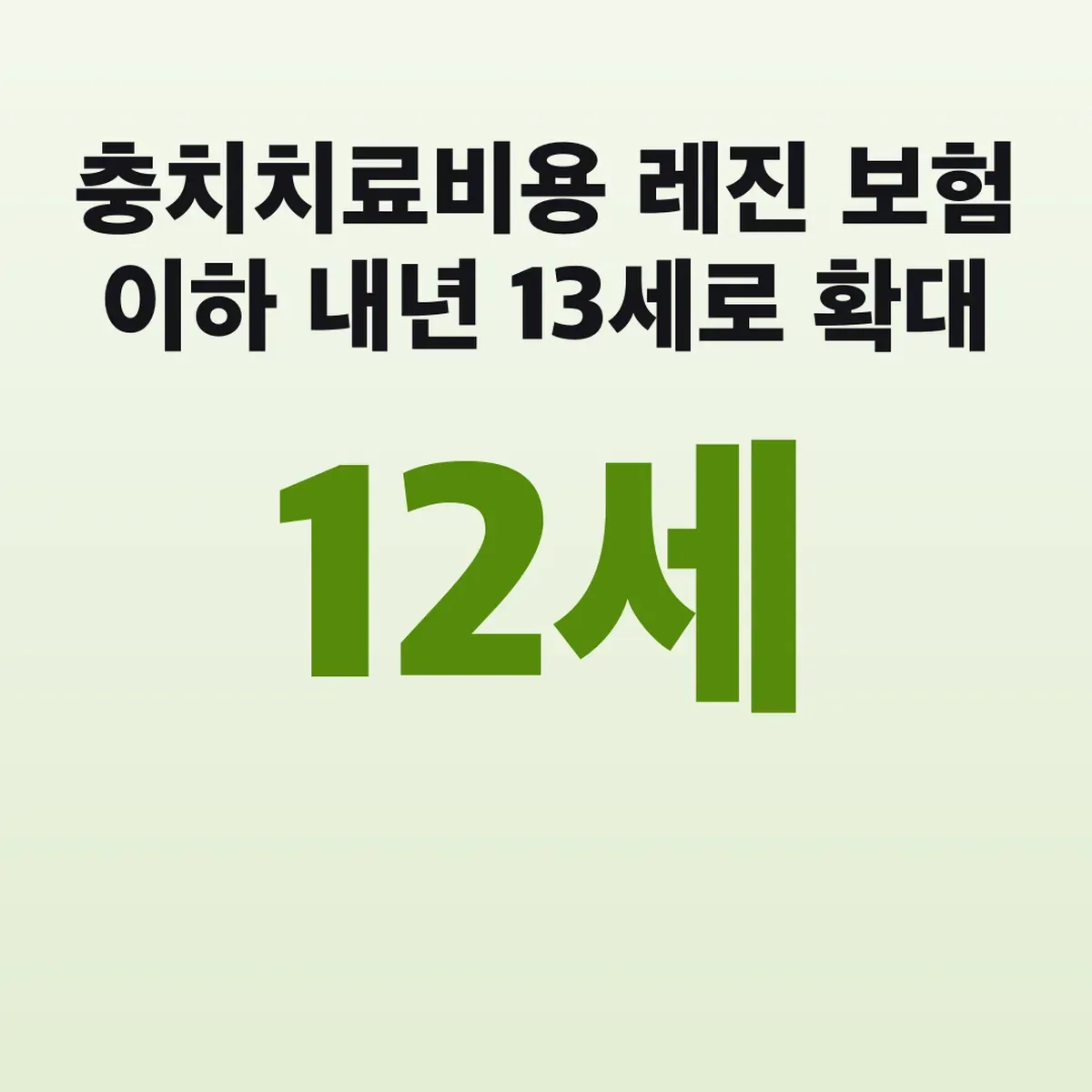 충치치료비용 레진 보험 12세 이하 내년 13세로 확대