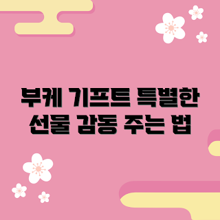 부케기프트마스터, 특별한 선물, 감동 주는 법, 선물 준비 초보, 창의적인 선물 아이디어