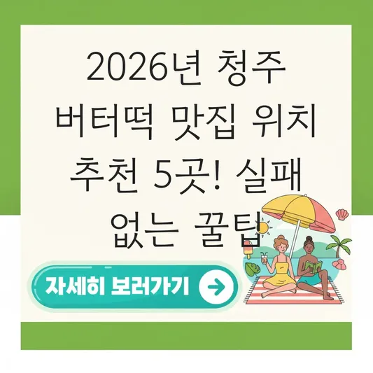 청주 버터떡 맛집 위치 추천