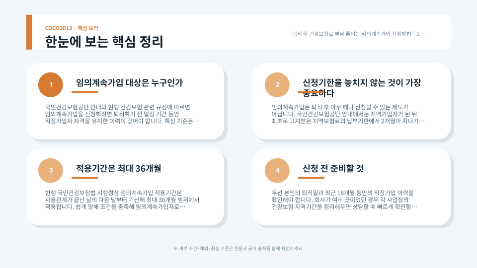 직장가입자에서 지역가입자로 바뀐 뒤 임의계속가입 대상과 신청기한을 확인하는 과정