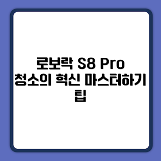 로보락 S8 Pro Plus, 로봇청소기 초보, 혁신적인 청소기, 고급 기능 로봇청소기, 스마트 홈 기기