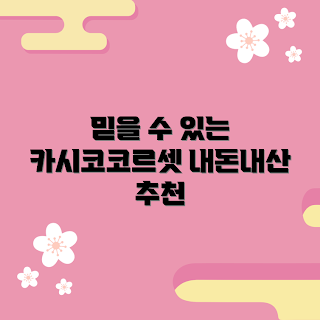 카시코코르셋, 내돈내산 후기, 카시코코르셋 효과, 다이어트 제품 추천, 체형 개선