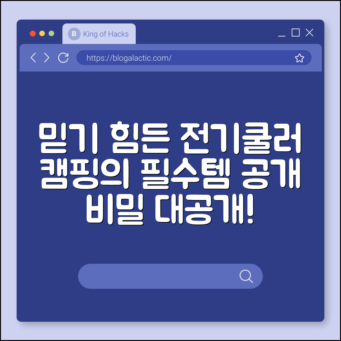 믿을 수 없는 캠핑용 전기쿨러의 비밀