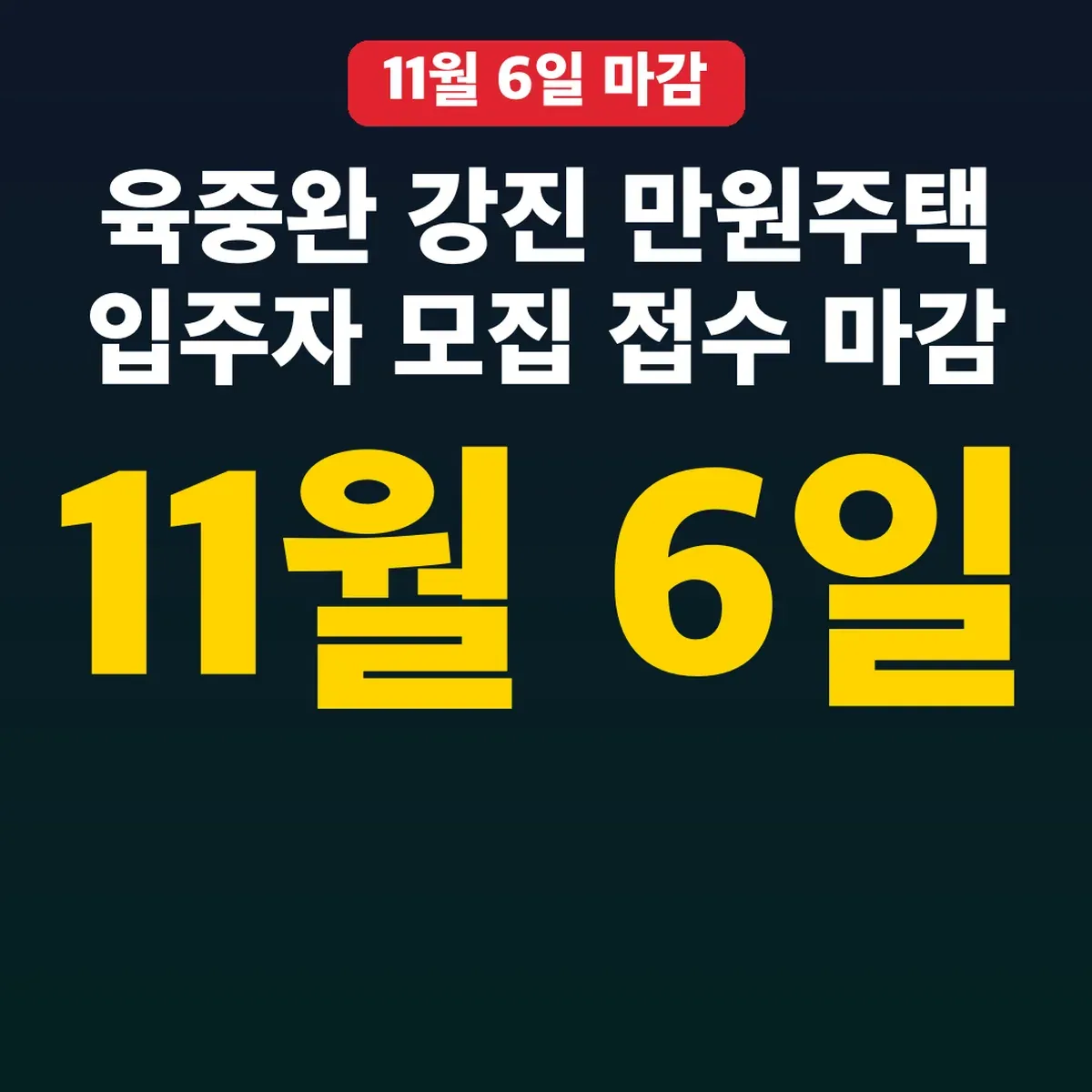 육중완 강진 만원주택 입주자 모집 접수 11월 6일 마감