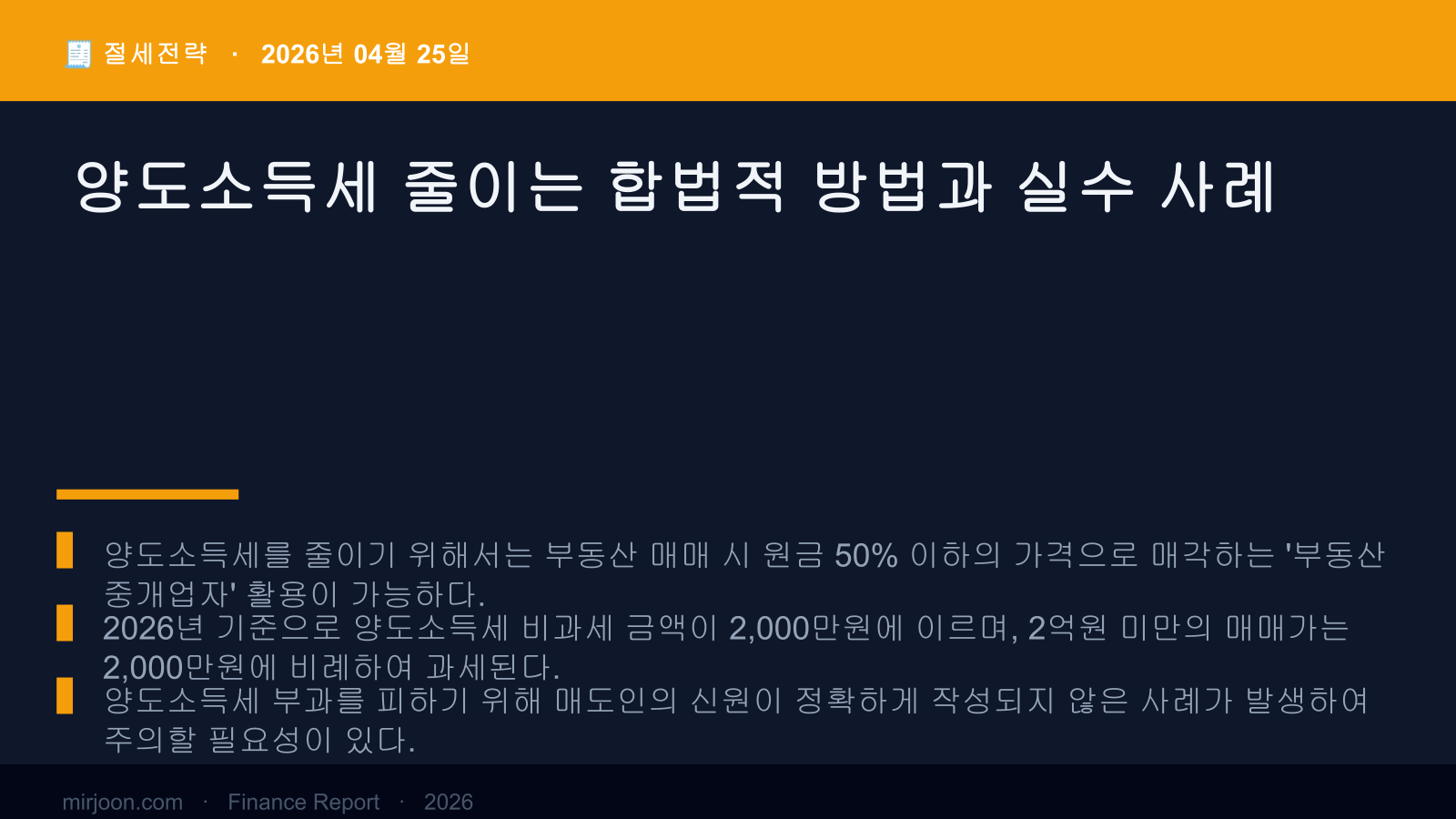 양도소득세 줄이는 합법적 방법과 실수 사례 (2026년 최신) 핵심 요약