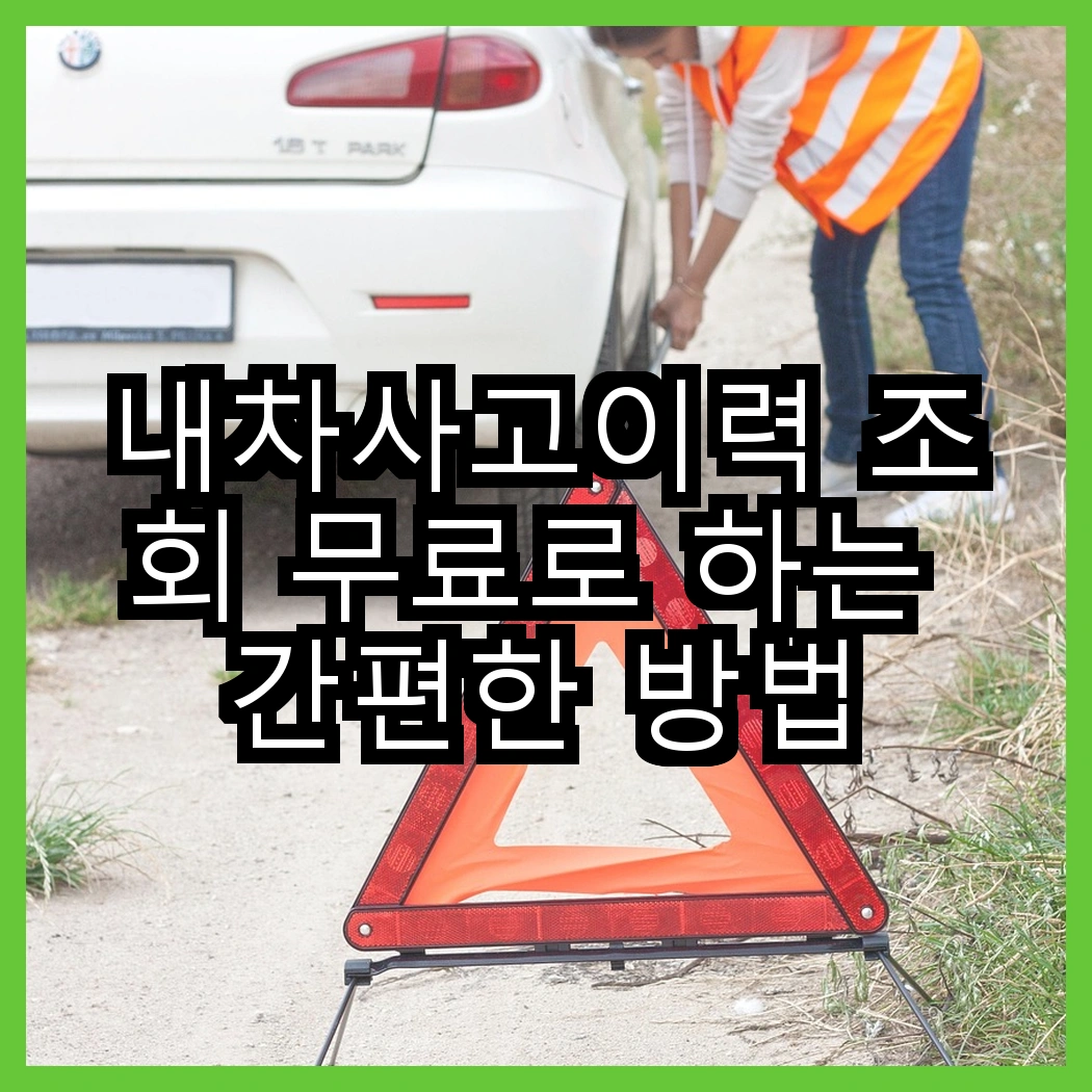 내차사고이력 조회 무료로 하는 간편한 방법 썸네일