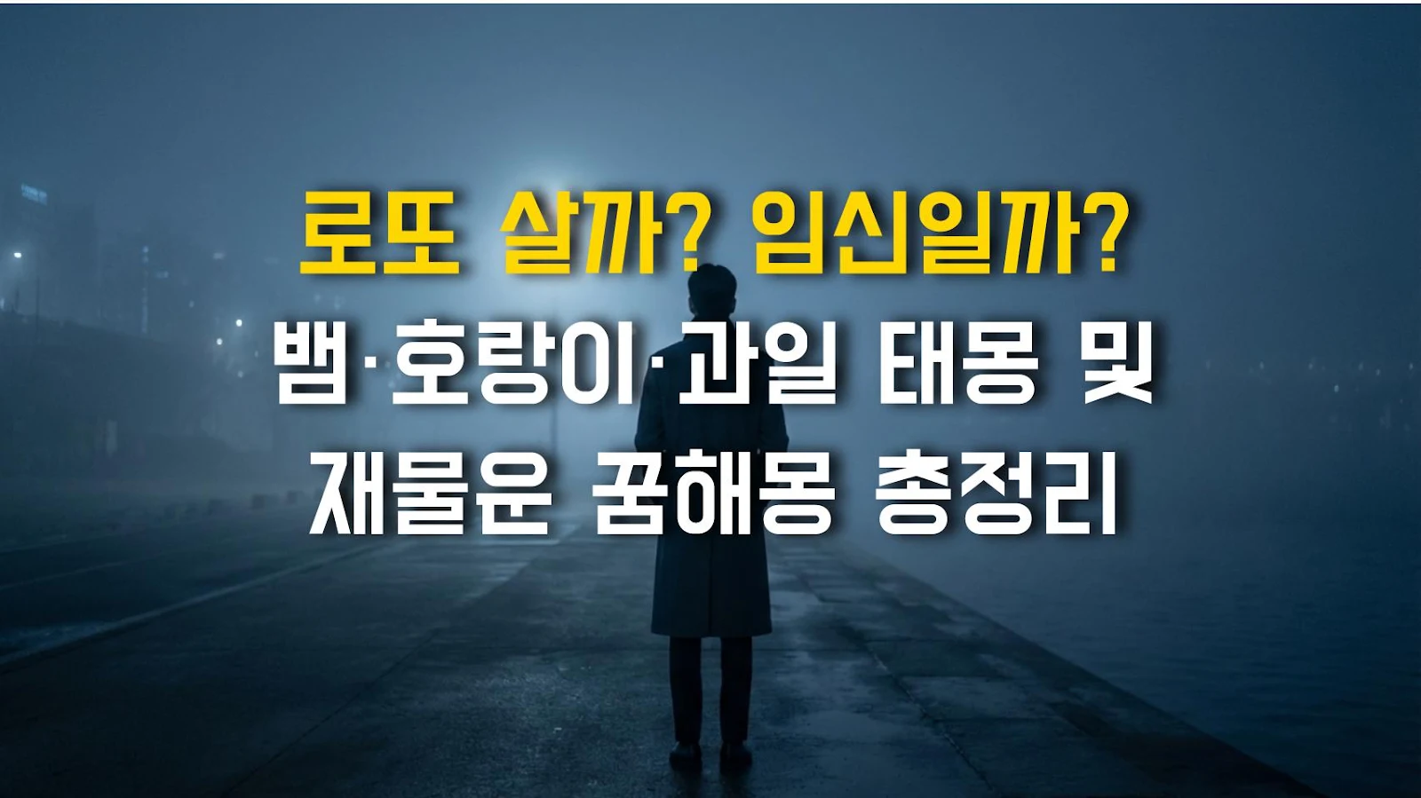 로또 살까? 임신일까? 뱀·호랑이·과일 태몽 및 재물운 꿈해몽 총정리