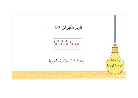 شرح درس التيار الكهربائي - إعداد عائشة المنذرية - فيزياء الصف 12 الفصل 1