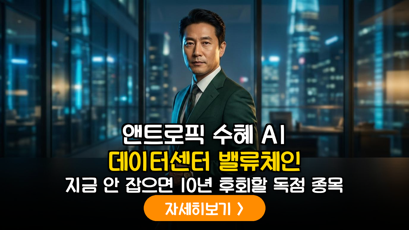 앤트로픽 AI 데이터센터 확장 가속화: 2026년 밸류체인 핵심 종목 심층 분석