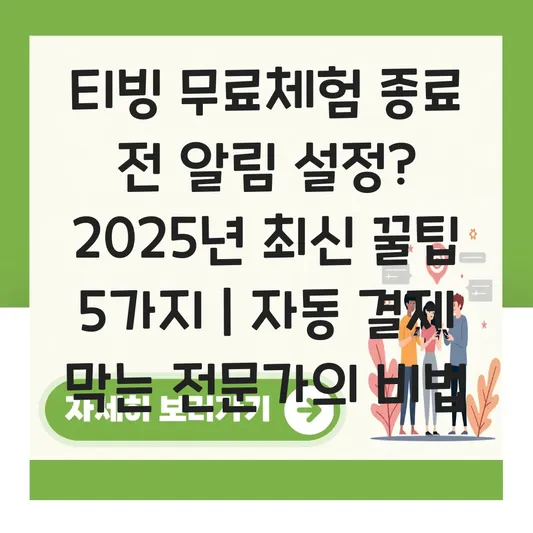 티빙 무료체험 종료 전 알림 설정 방법 대표 이미지