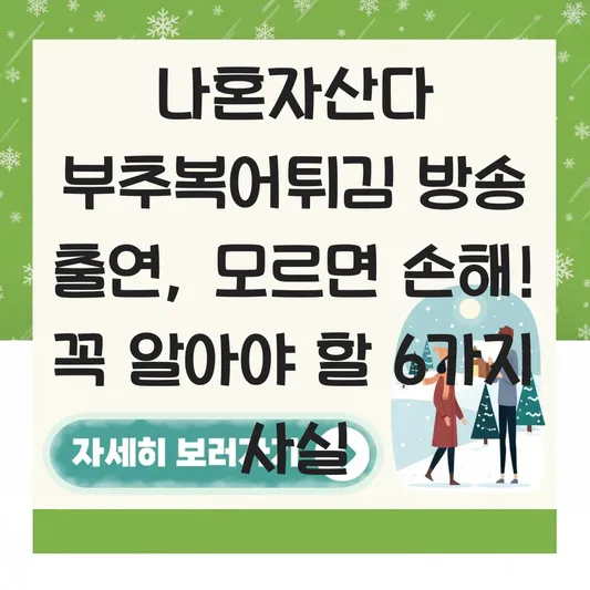 나혼자산다 부추복어튀김 방송 출연