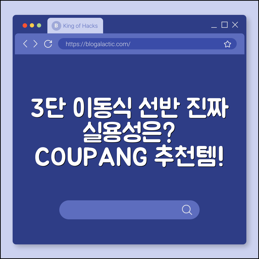3단 이동식 선반, 정말 실용적일까요?