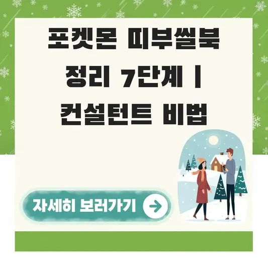 포켓몬 띠부씰북 효율적인 정리 방법