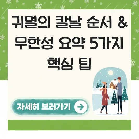 귀멸의 칼날 보는 순서 및 무한성 편 줄거리 요약 대표 이미지